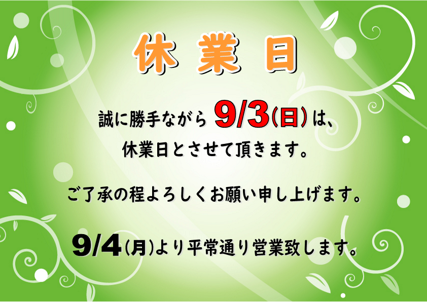 ９月３日（日）休業日のお知らせ