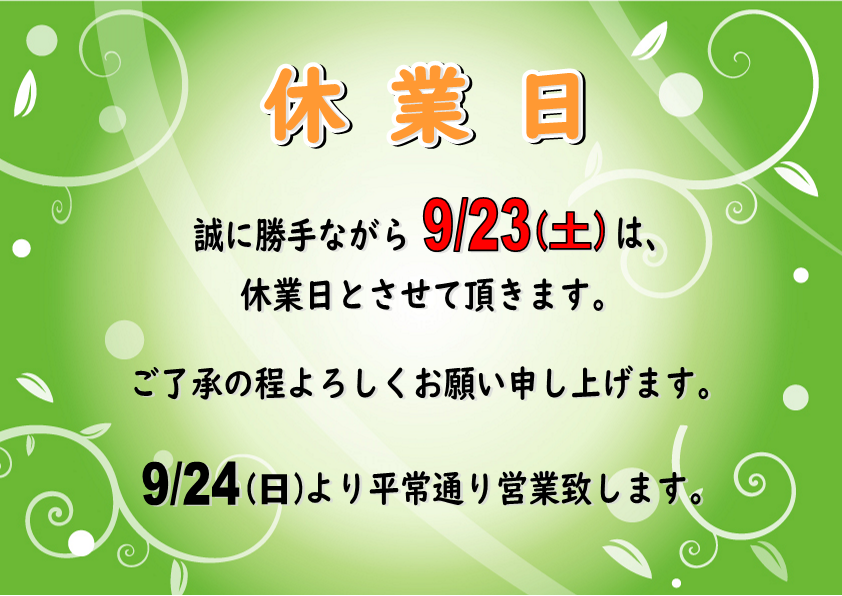 ９月２３日（土）休業日のお知らせ