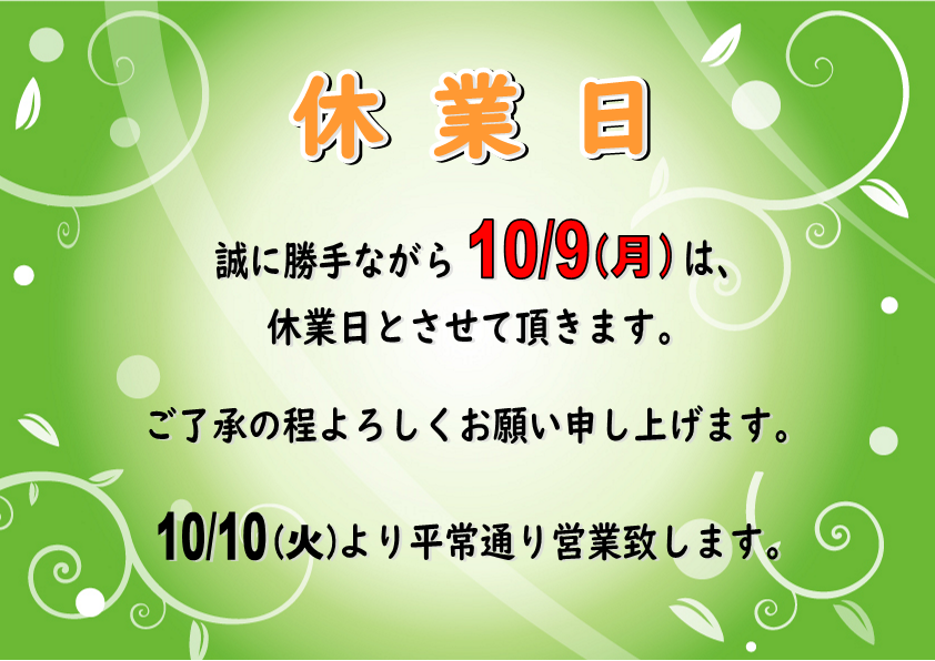 １０月９日（月）休業日のお知らせ