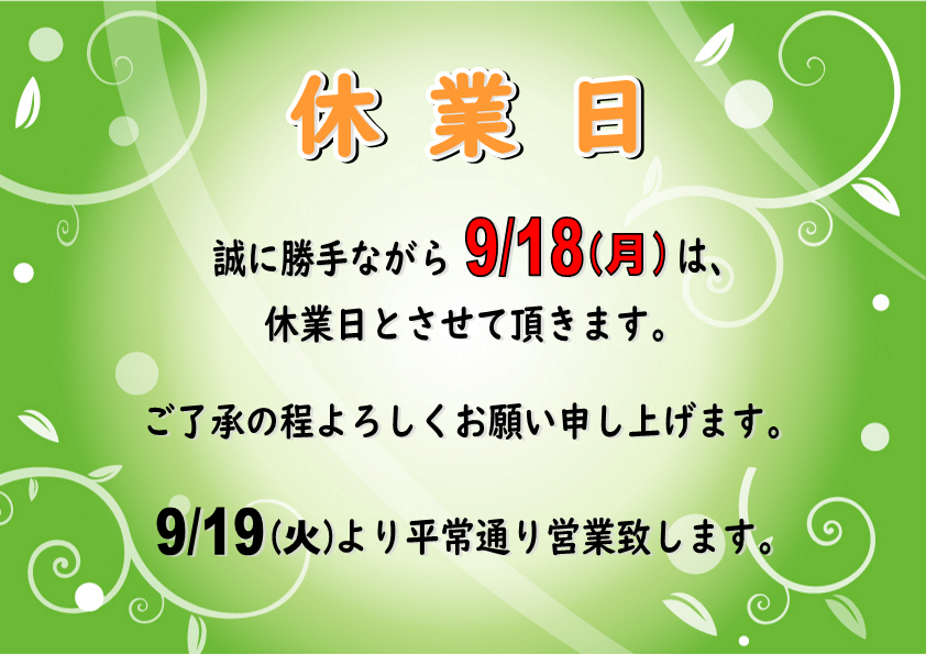 9月18日(祝日) 休業日のお知らせ