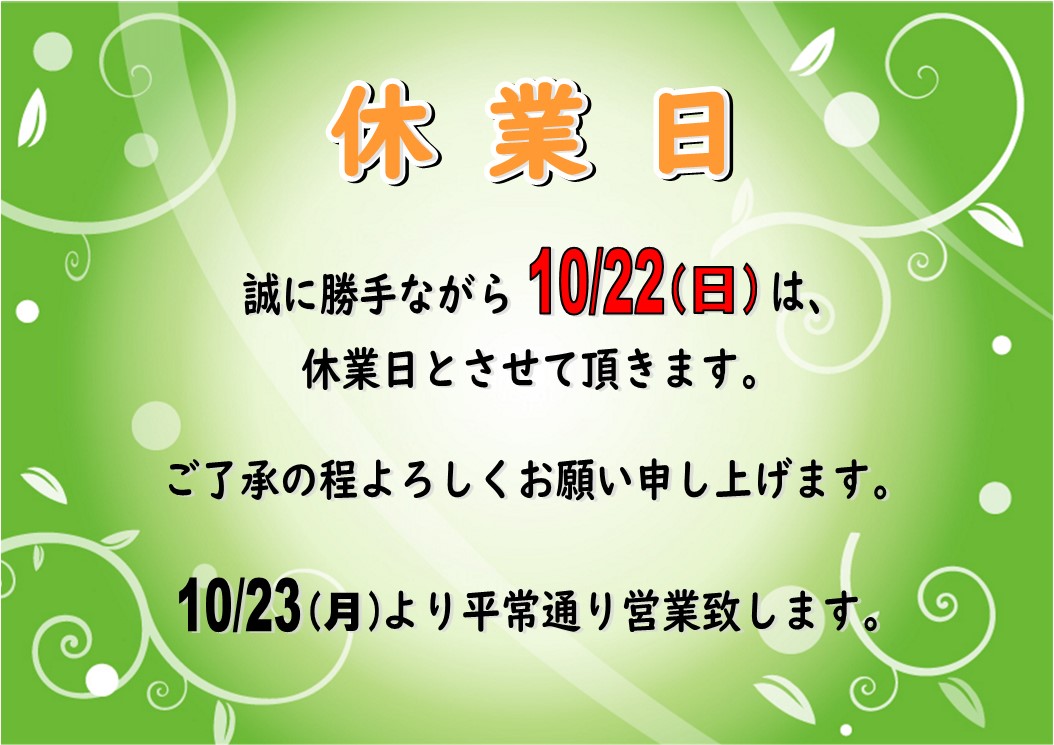 １０月２２日（日）休業日のお知らせ