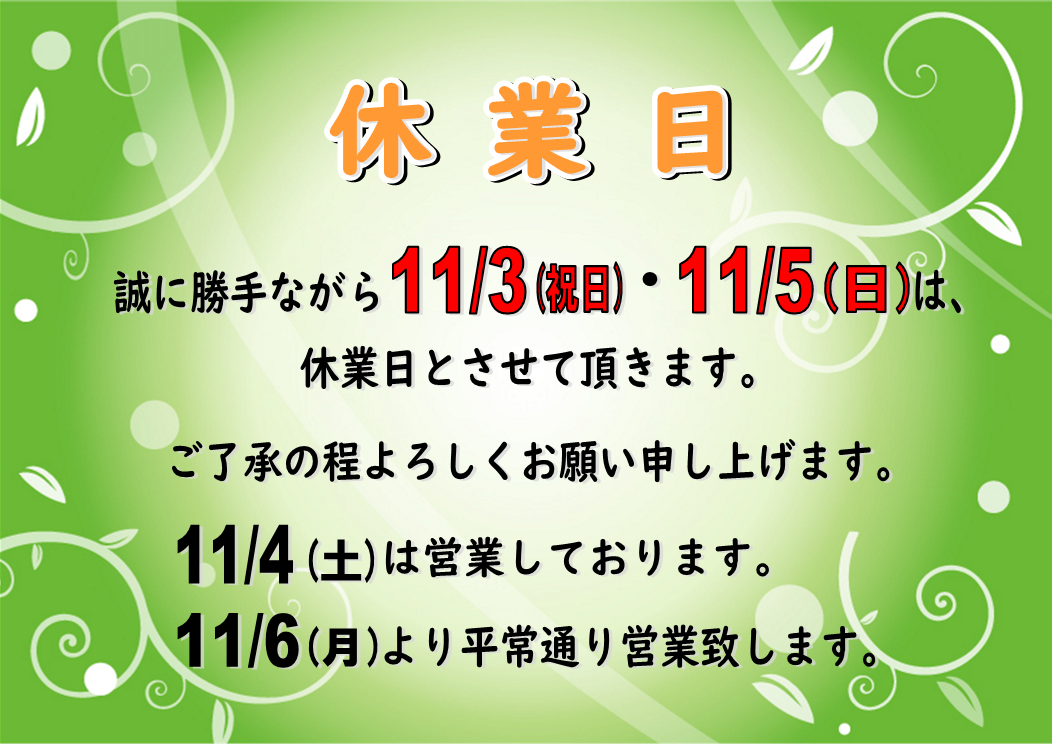 １１月３日（祝）・１１月５日（日）休業日のお知らせ