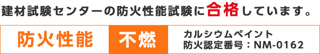 建材試験センターの防火性能試験に合格しています。