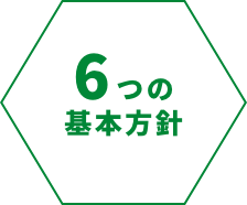 6つの基本方針