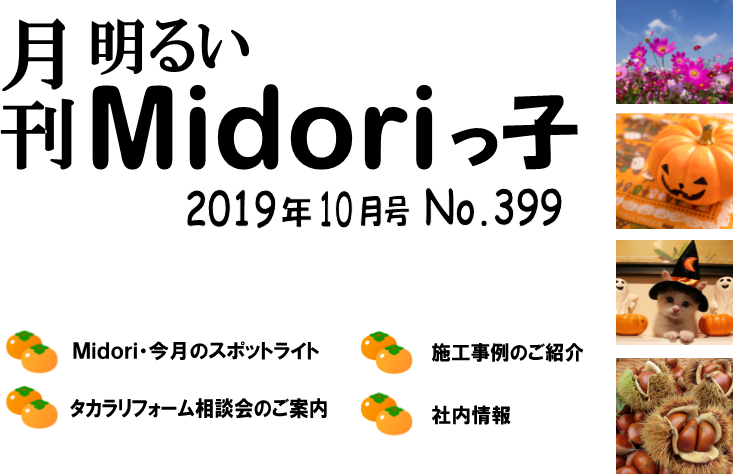 月刊明るいＭｉｄｏｒｉっ子2019年10月号