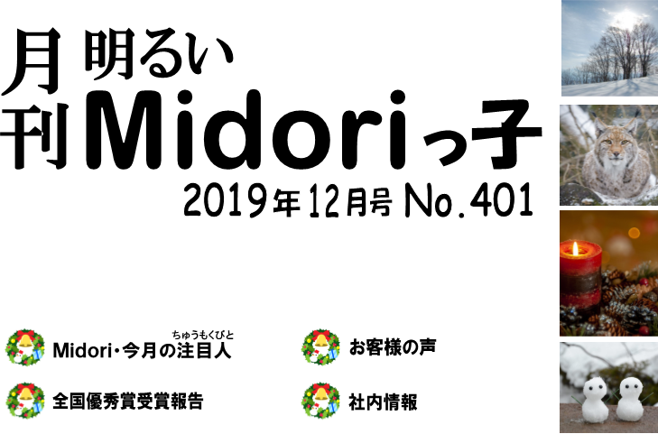 月刊明るいＭｉｄｏｒｉっ子2019年12月号