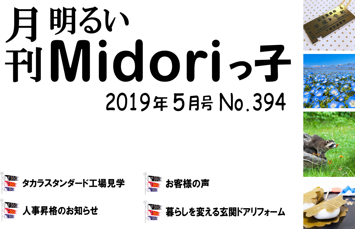 明るいＭｉｄｏｒｉっ子 2019年5月号