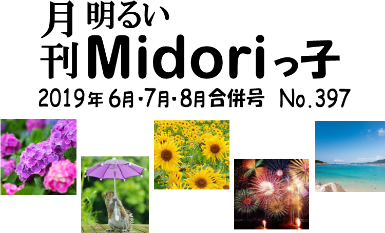 月刊明るいＭｉｄｏｒｉっ子 2019年6月･7月･8月合併号