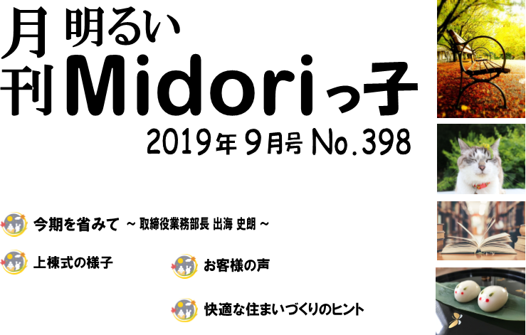 明るいＭｉｄｏｒｉっ子 2019年9月号