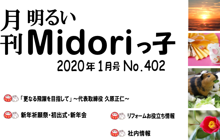 月刊　明るいMidoriっ子 2020年1月号