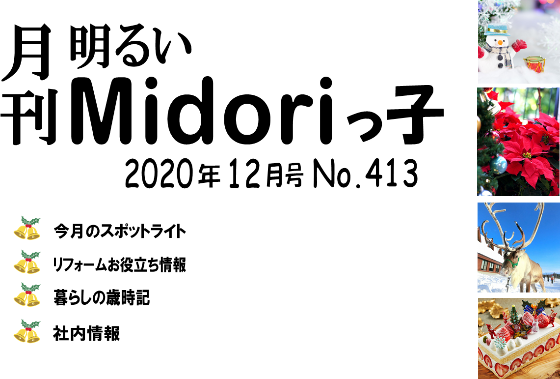 月刊　明るいMidoriっ子 2020年12月号