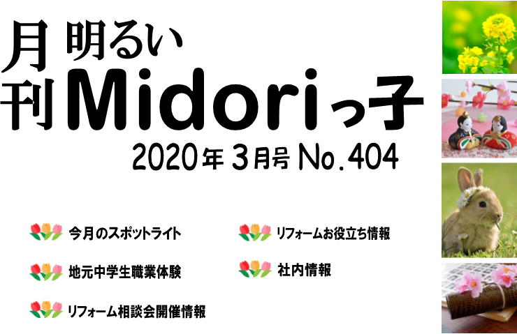 月刊　明るいMidoriっ子 2020年3月号