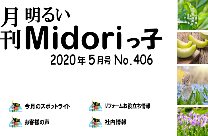 月刊　明るいMidoriっ子 2020年5月号