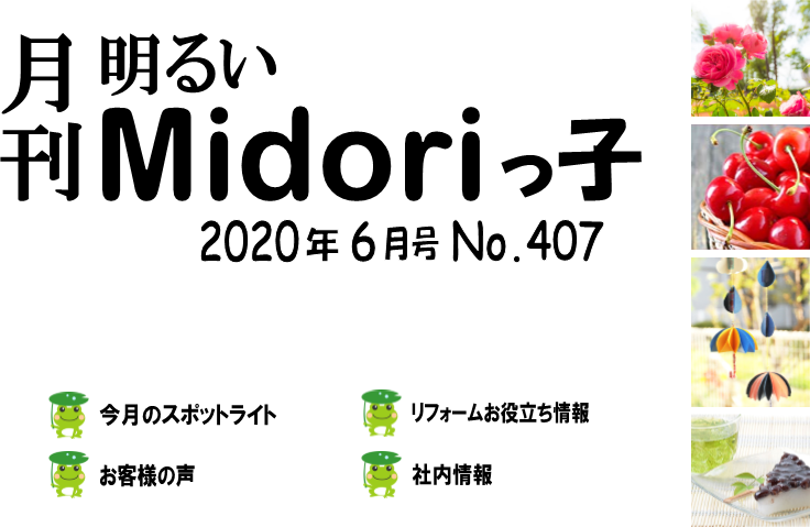 月刊　明るいMidoriっ子 2020年6月号