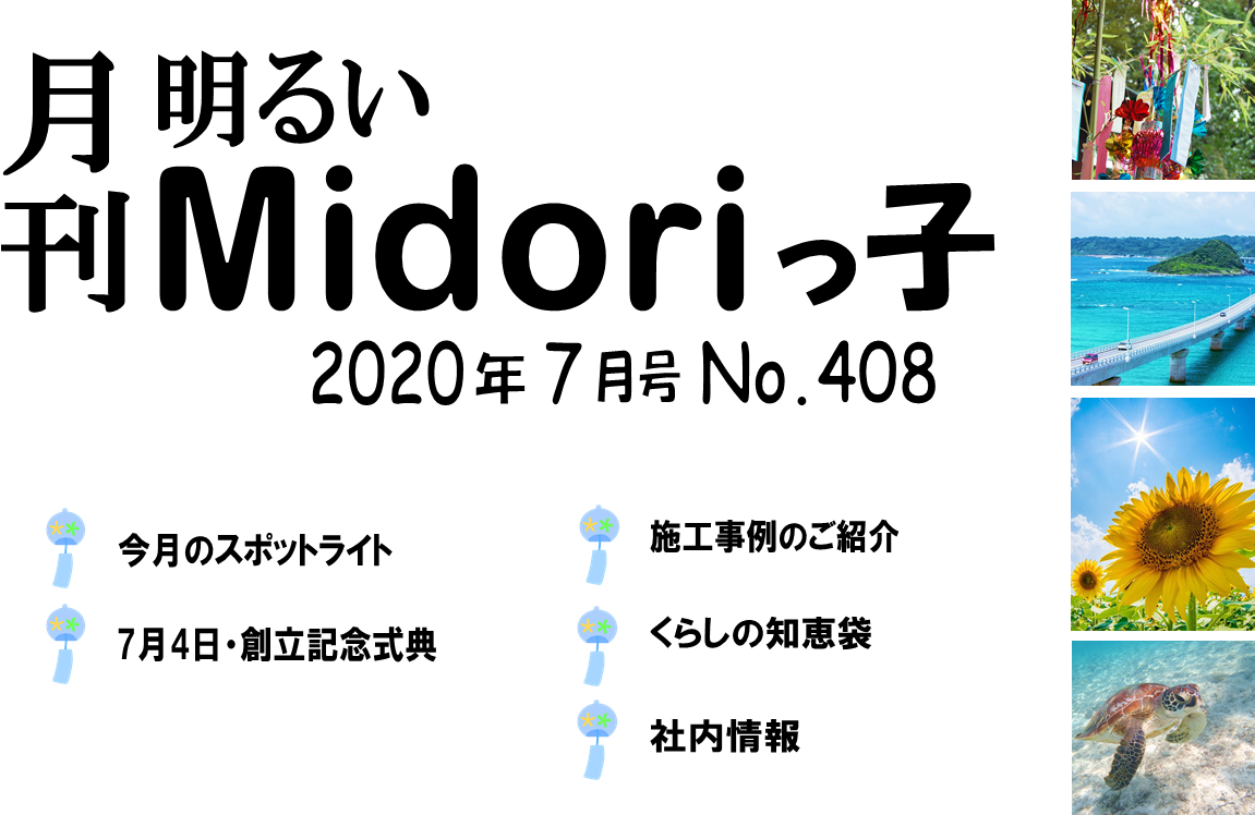 月刊　明るいMidoriっ子 2020年7月号