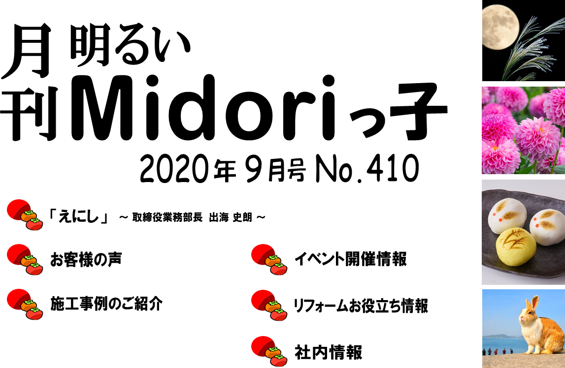 月刊　明るいMidoriっ子 2020年9月号