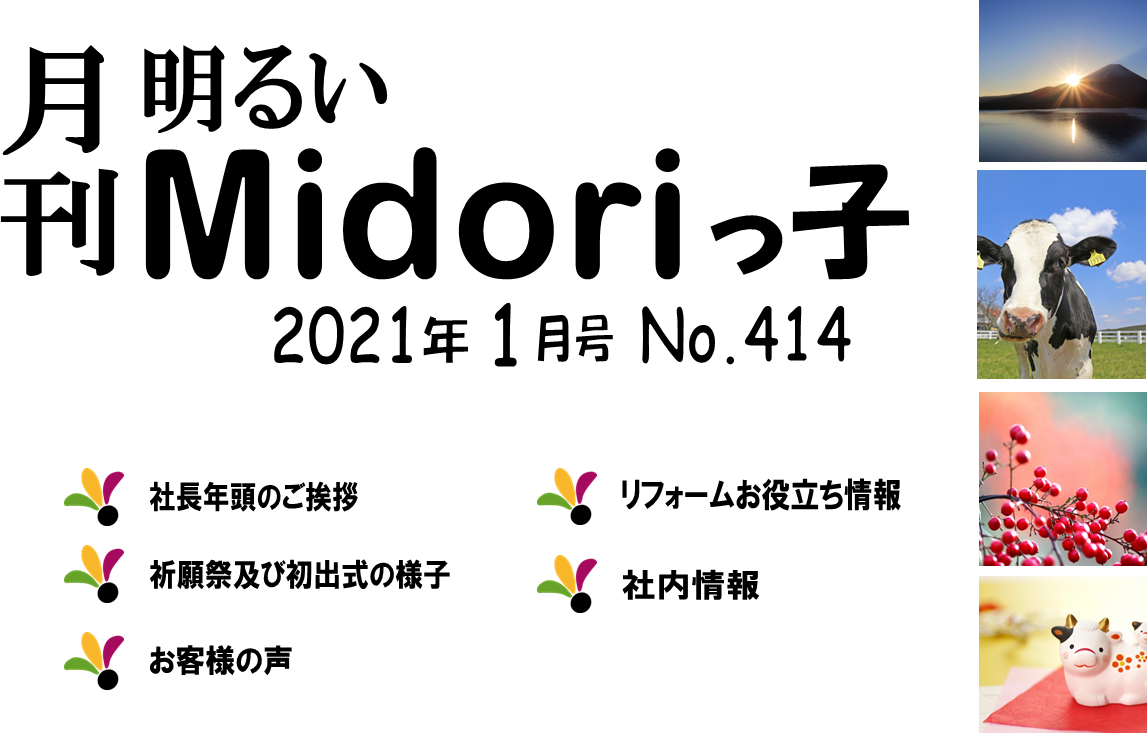 月刊　明るいMidoriっ子 2021年1月号