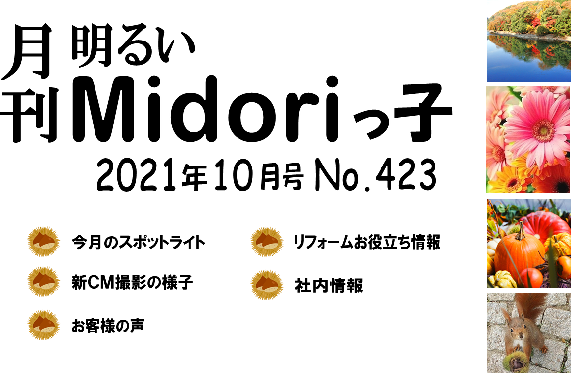 月刊　明るいMidoriっ子 2021年10月号