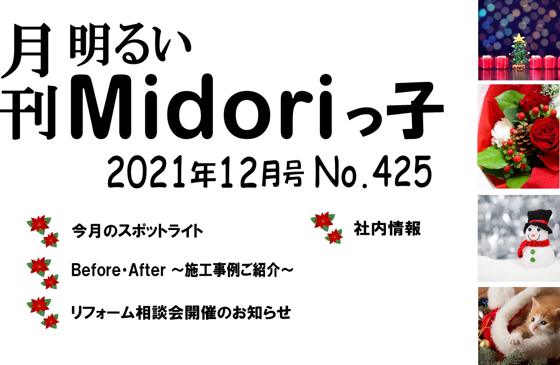 月刊　明るいMidoriっ子 2021年12月号