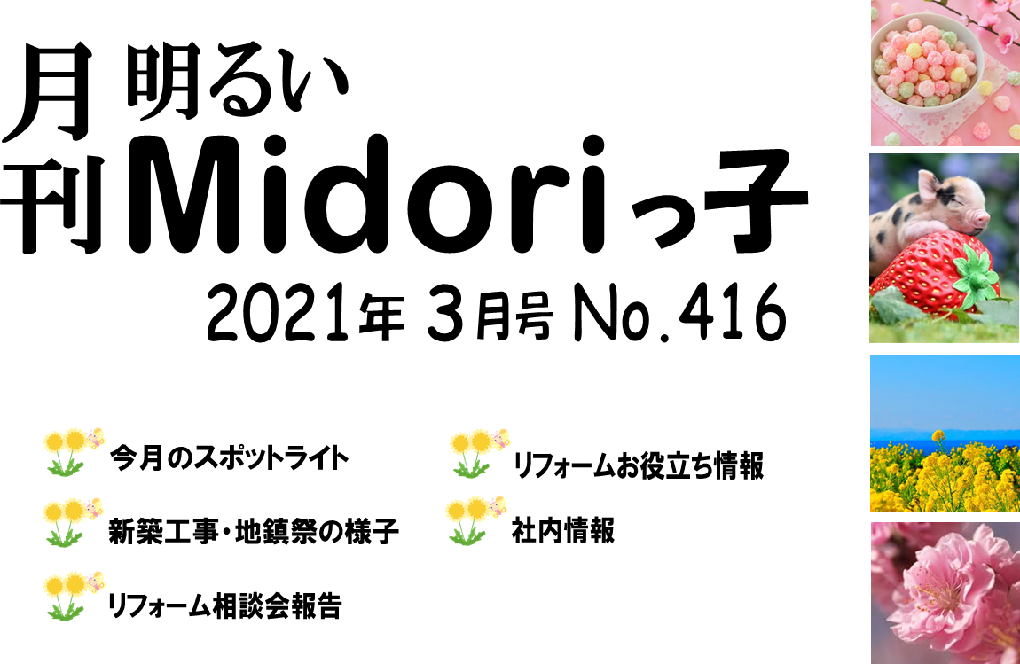 月刊　明るいMidoriっ子 2021年3月号