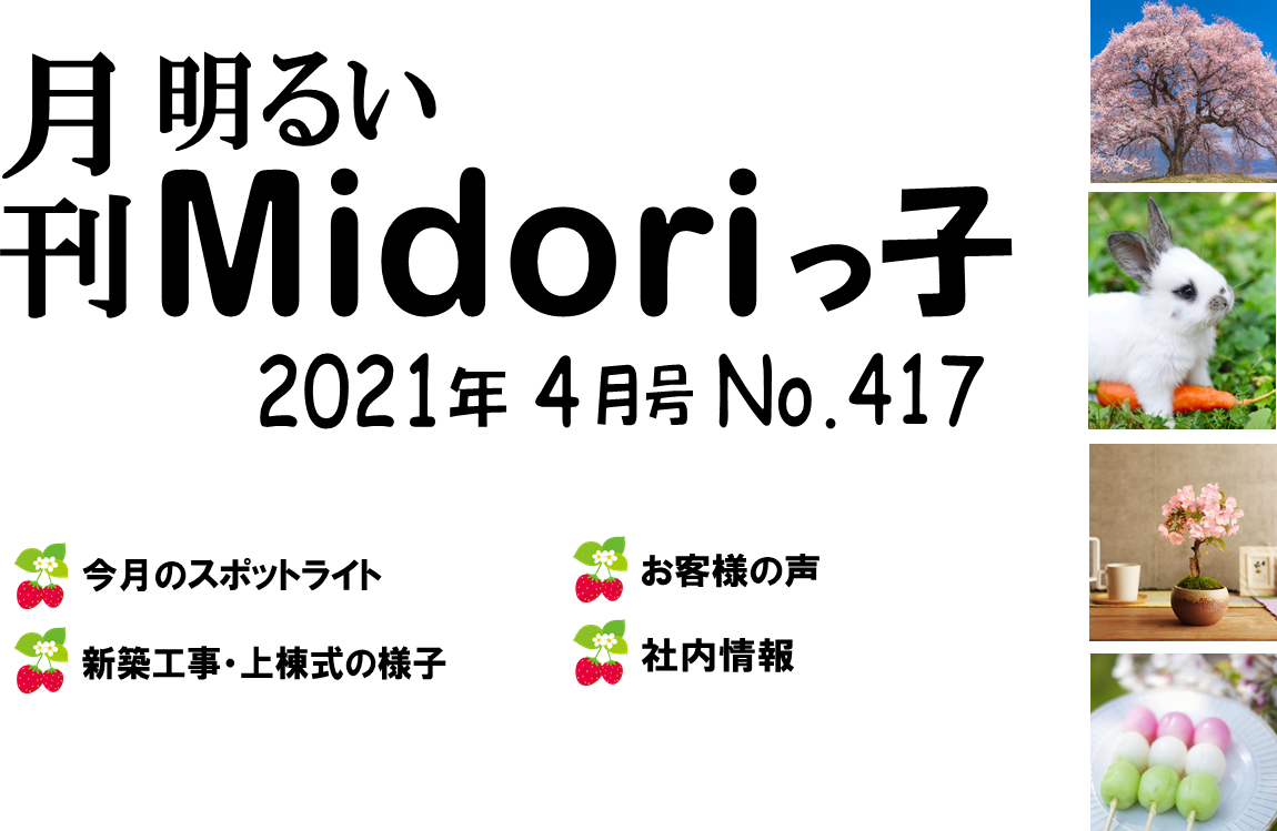 月刊　明るいMidoriっ子 2021年4月号