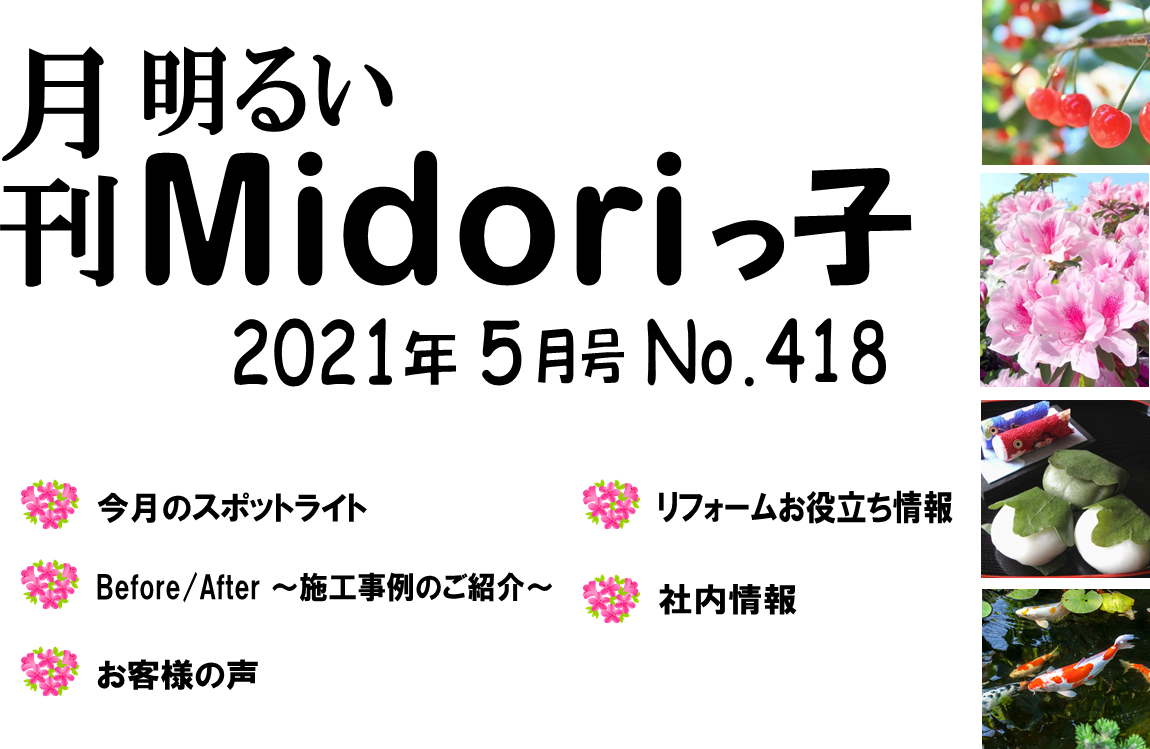 月刊　明るいMidoriっ子 2021年5月号