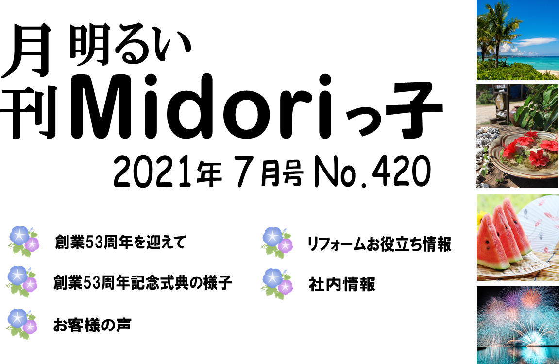 月刊　明るいMidoriっ子 2021年７月号