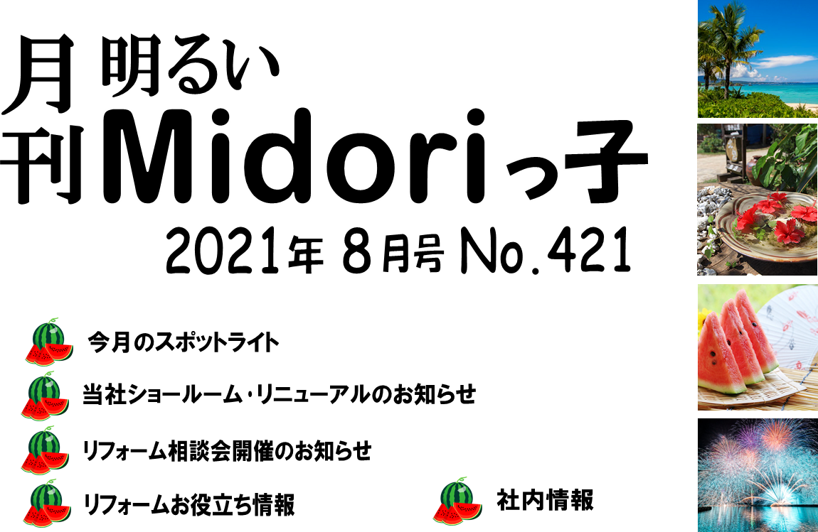 月刊　明るいMidoriっ子 2021年８月号