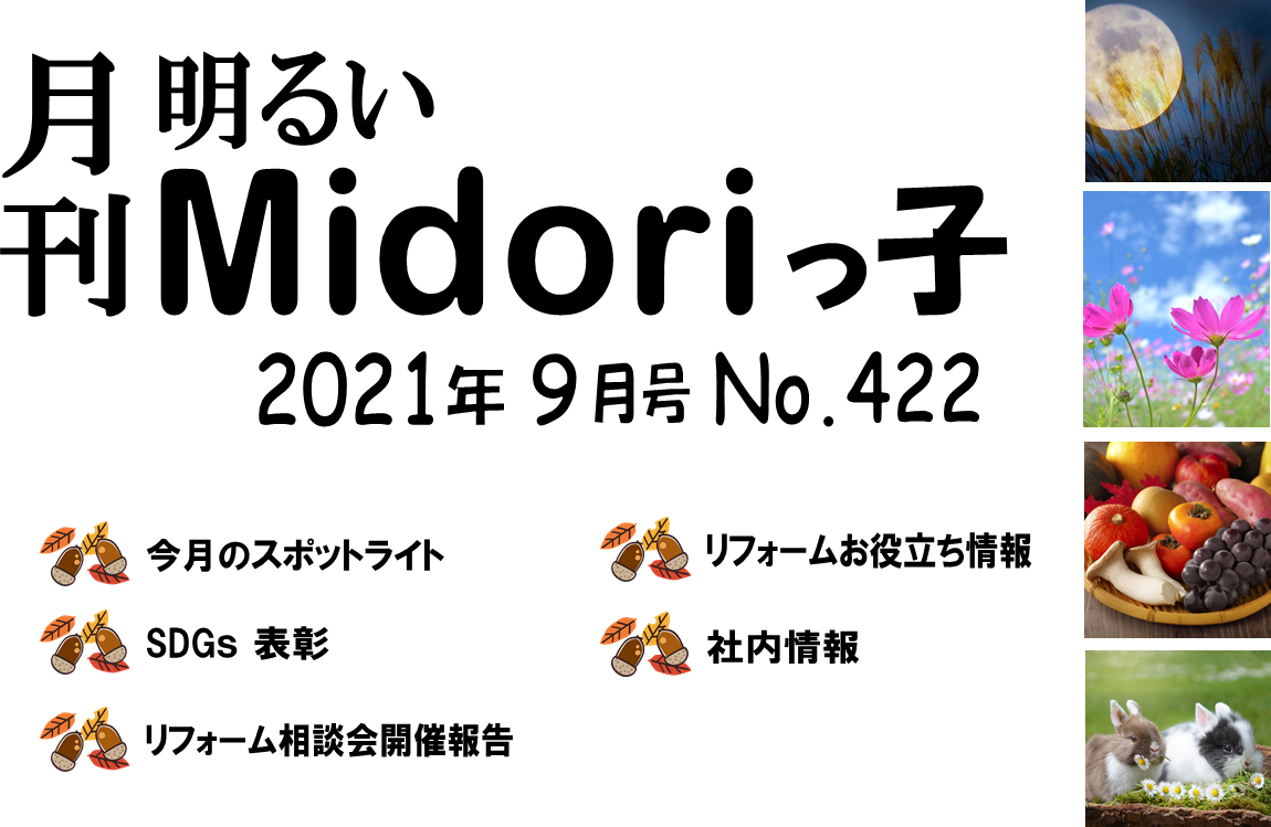 月刊　明るいMidoriっ子 2021年９月号