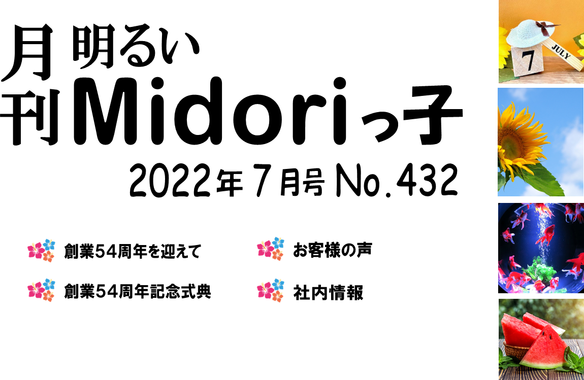 月刊　明るいMidoriっ子 2022年7月号