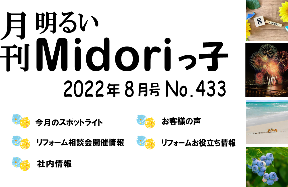 月刊　明るいMidoriっ子 2022年8月号