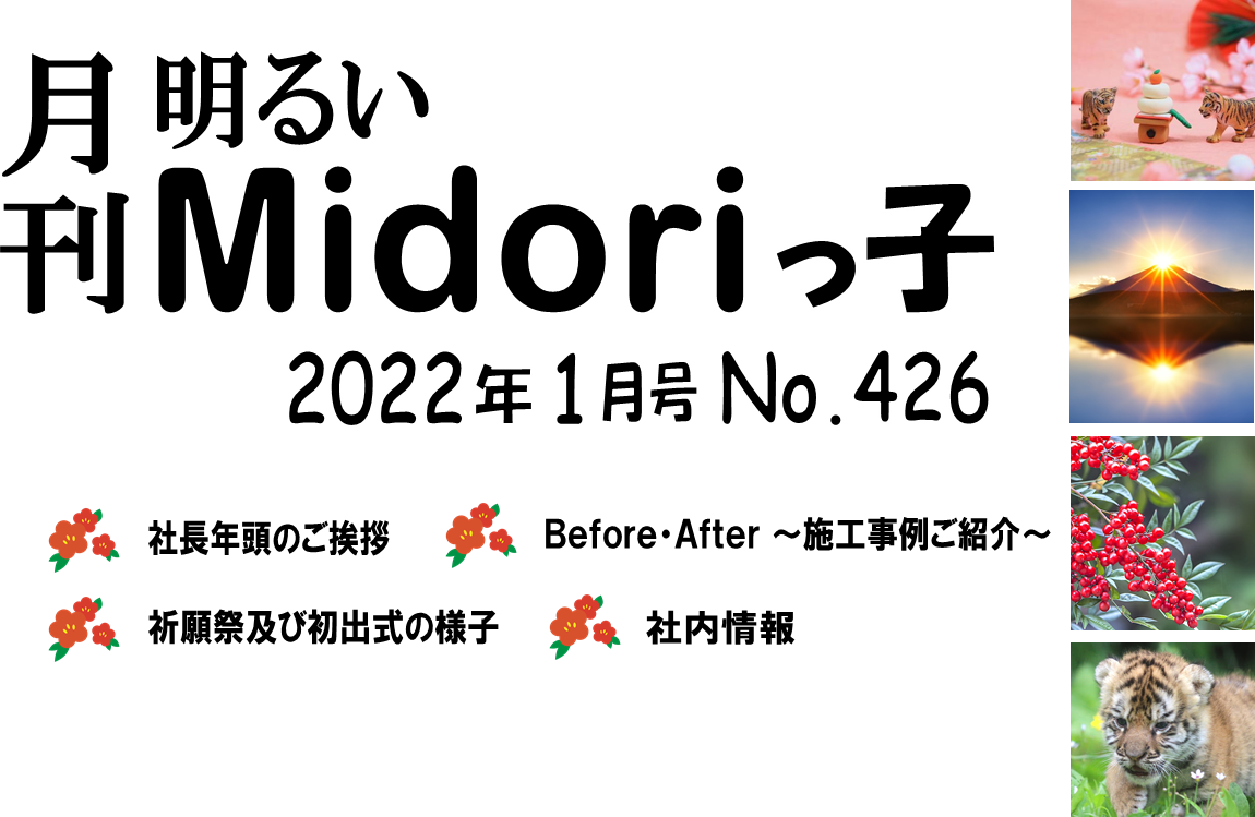 月刊　明るいMidoriっ子 2022年1月号