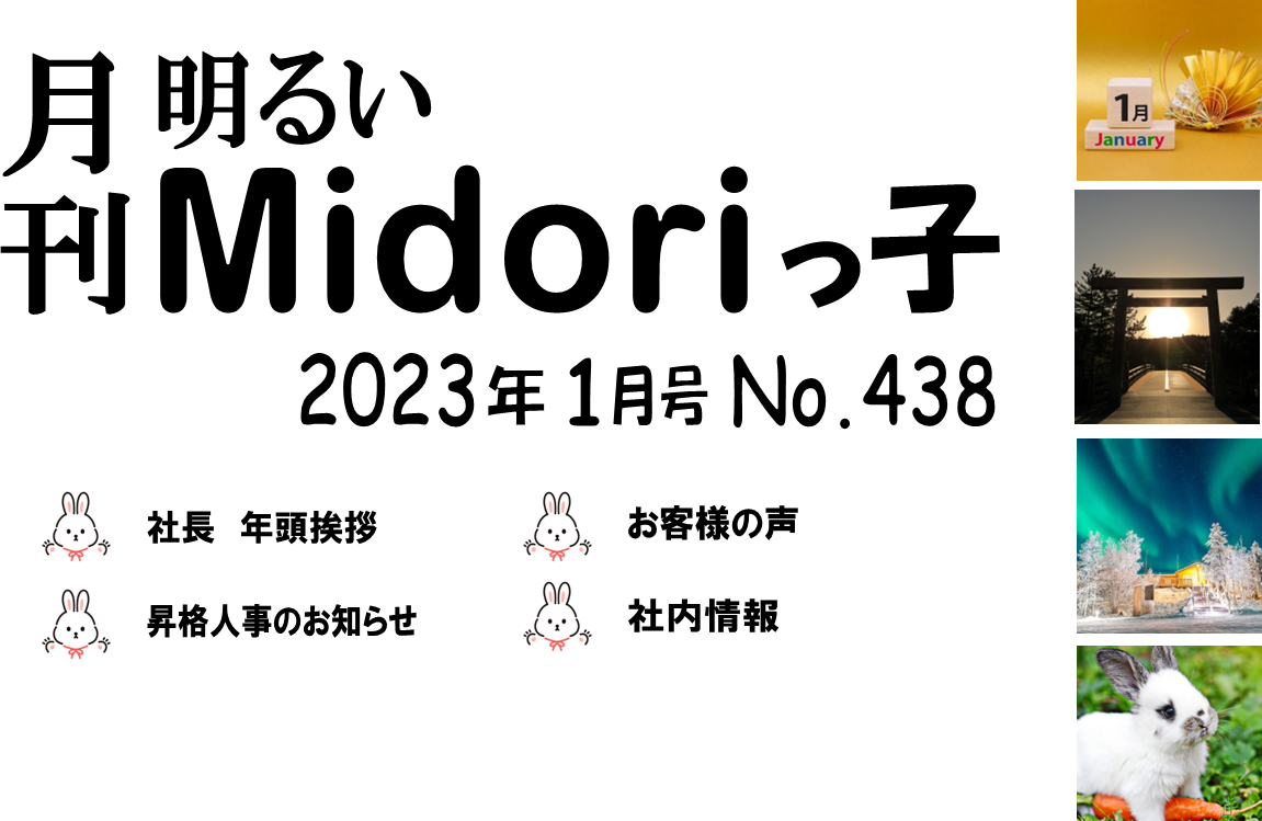 月刊　明るいMidoriっ子 2023年1月号