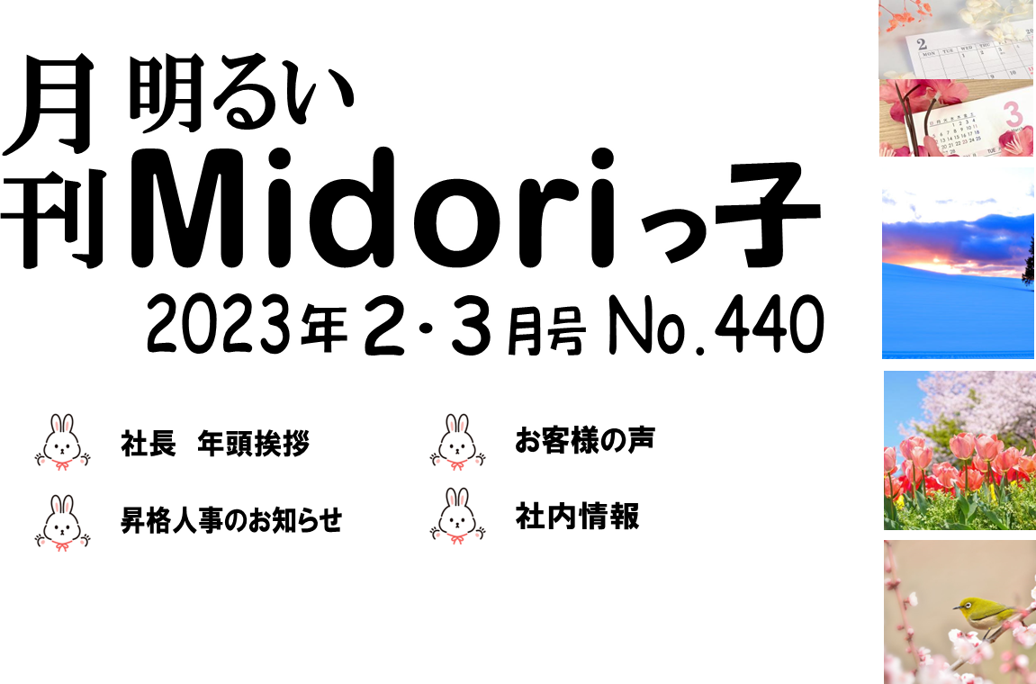 月刊　明るいMidoriっ子 2023年2・3月号