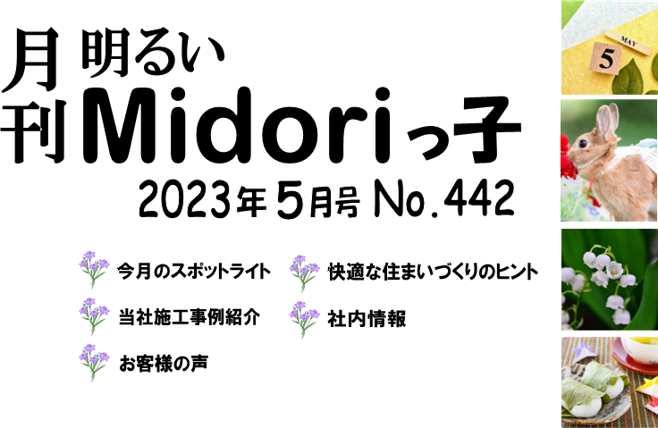 月刊　明るいMidoriっ子2023年5月号