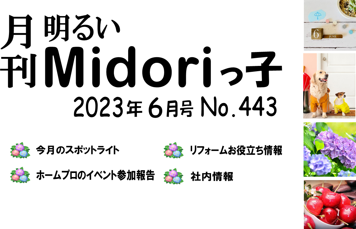 月刊　明るいMidoriっ子 2023年6月号