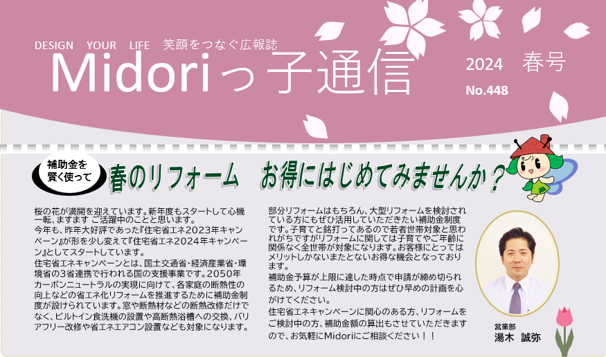 Midoriっ子通信448　2024年春号