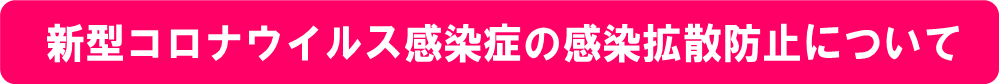 新型コロナウイルス感染症の感染拡散防止について