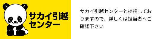 サカイ引越センターと提携しておりますので、詳しくは担当者へご確認ください。