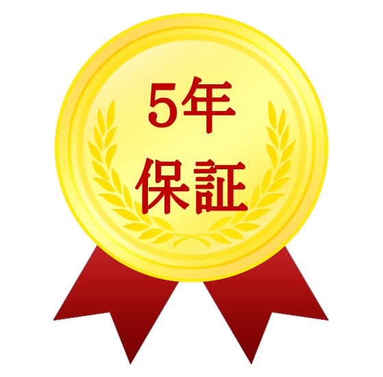 5年保証