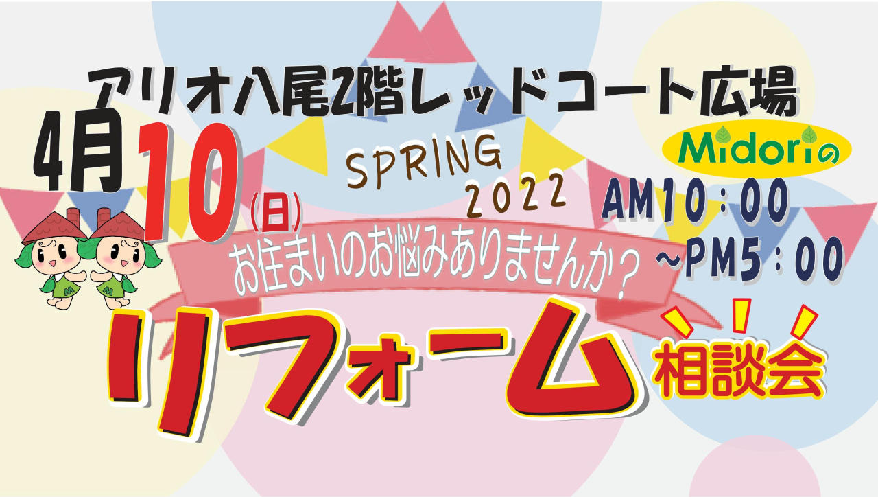 4月10日(日曜日)リフォーム相談会開催しました