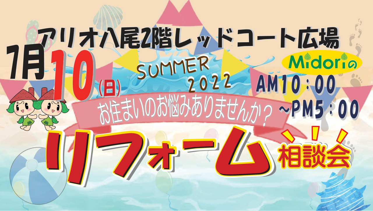 令和4年7月10日(日曜日)リフォーム相談会開催いたしました。