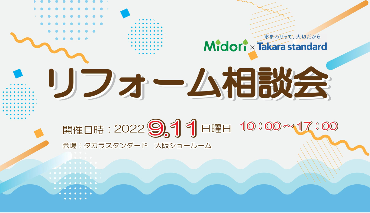 9月11日(日曜日)リフォーム相談会開催いたします。