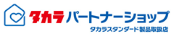 タカテパートナーショップ