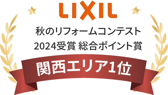秋のリフォームコンテスト 2024受賞 総合ポイント賞 関西エリア1位