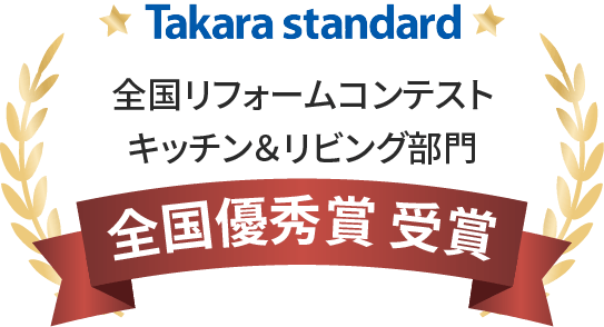 全国リフォームコンテスト キッチン＆リビング部門 全国優秀賞受賞