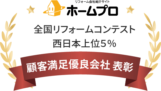 全国リフォームコンテスト 西日本上位5％ 顧客満足優良会社 表彰